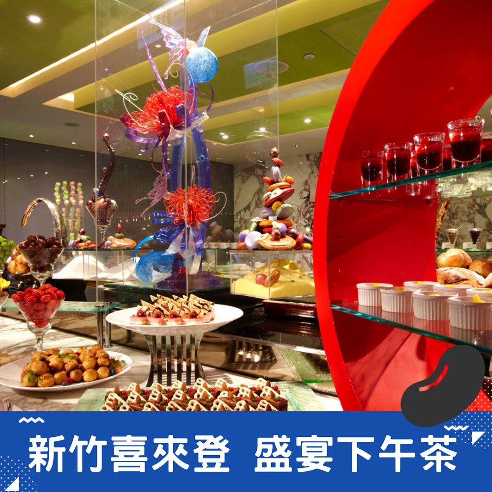 【新竹喜來登】盛宴自助餐廳 平日下午茶餐券 [新竹] [假日可加價] [福豆]