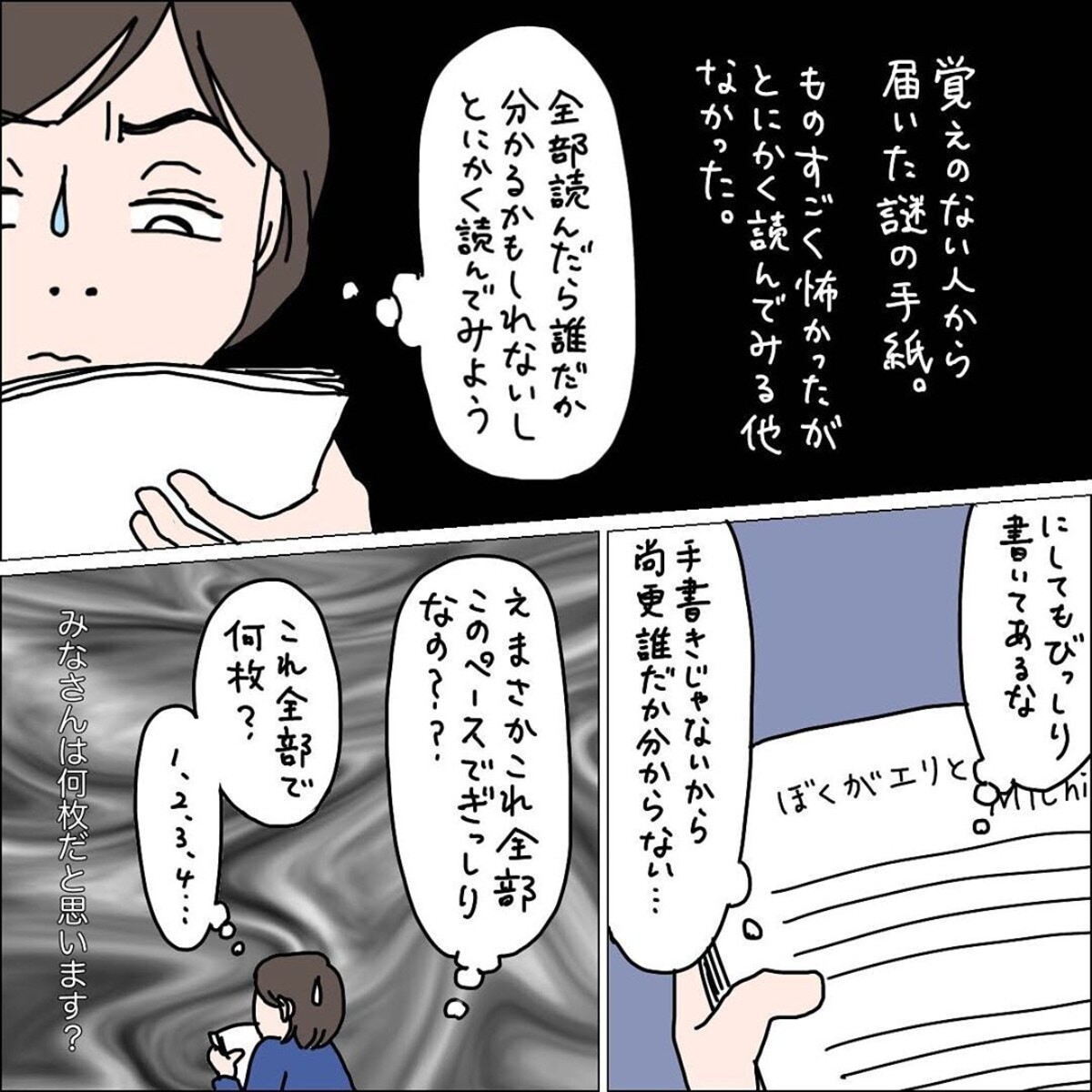 誰かと勘違いして届いた手紙 ストーカーまがいな内容にゾッ 犯人の目的は 完結編 3