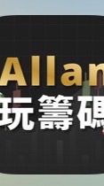 Allan玩籌碼APP交流群