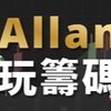 Allan玩籌碼APP交流群