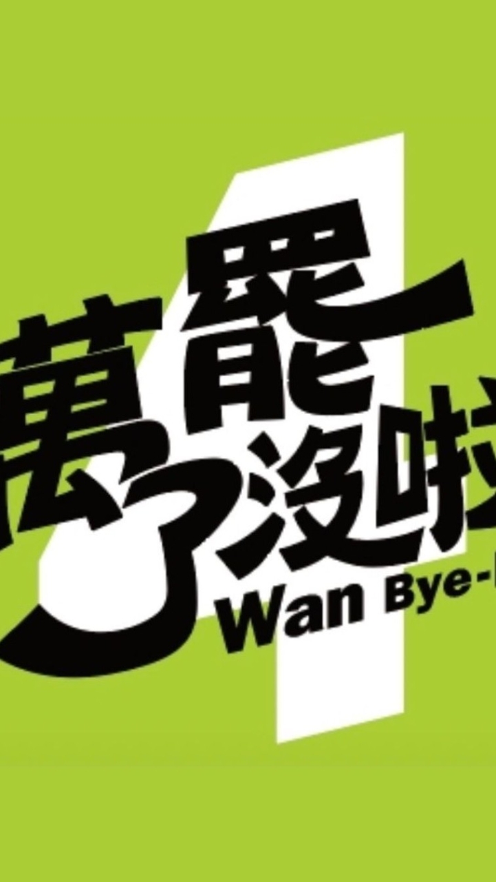 桃四公民論壇—總會到終點的大象