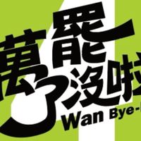 桃四公民論壇—總會到終點的大象