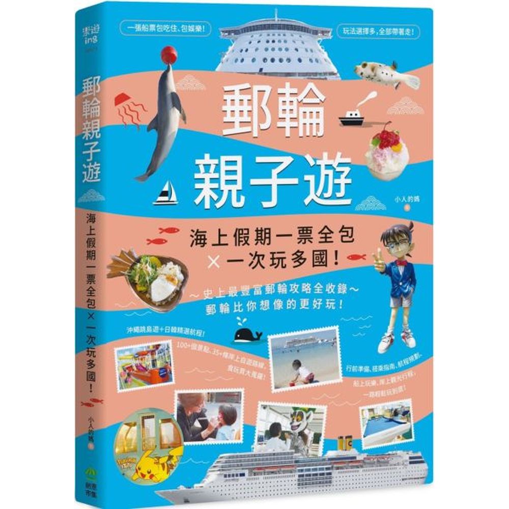 史上最豐富郵輪攻略全收錄！郵輪比你想像的更好玩！◆一張船票包吃住、包娛樂！玩法選擇多，全部帶著走！◆行前準備、搭乘指南、航程規劃、船上玩樂、岸上觀光行程，一路輕鬆玩到底！◆沖繩跳島遊＋日韓精選航程：1