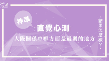 為什麼自己總是跟別人溝通不了？到底問題出在哪裡？超準心測！看出你人際交往的弱點！