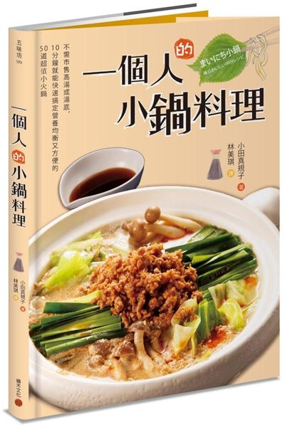 一個人的小鍋料理：不需市售高湯或湯底，10分鐘就能快速搞定營養均衡又方便的50..