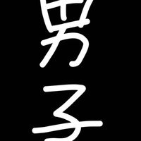 男子限帝国