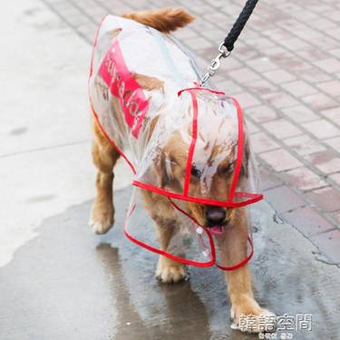 狗狗雨衣大型犬中型犬薩摩金毛拉布拉多防水大狗雨傘寵物斗篷雨披 百淘百樂