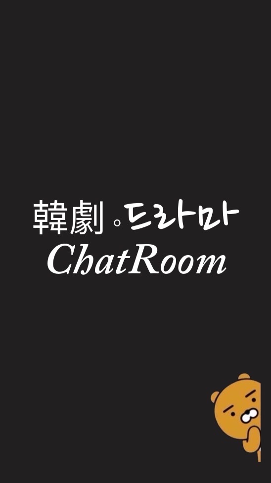 韓劇。드라마ChatRoom