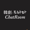 韓劇。드라마ChatRoom