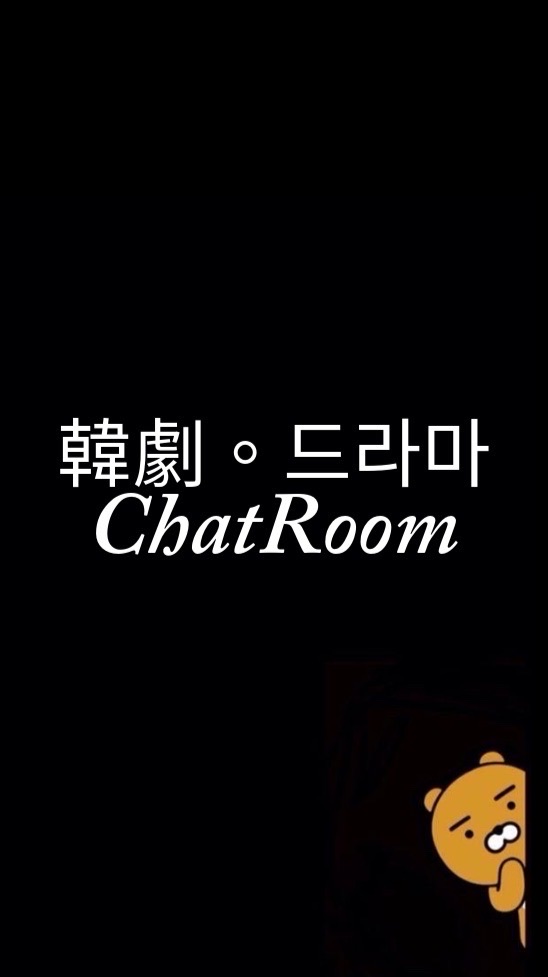 韓劇。드라마ChatRoom