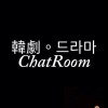 韓劇。드라마ChatRoom