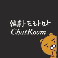 韓劇。드라마ChatRoom