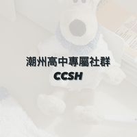 國立潮州高中𝐂𝐂𝐒𝐇