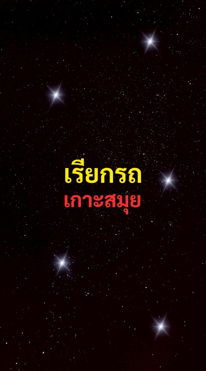 เรียกรถ เกาะสมุย