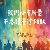 臺灣公民論壇