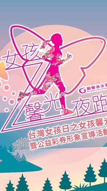 女孩馨光夜跑志工團