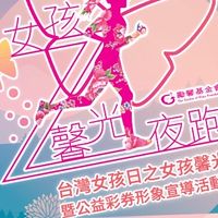 女孩馨光夜跑志工團