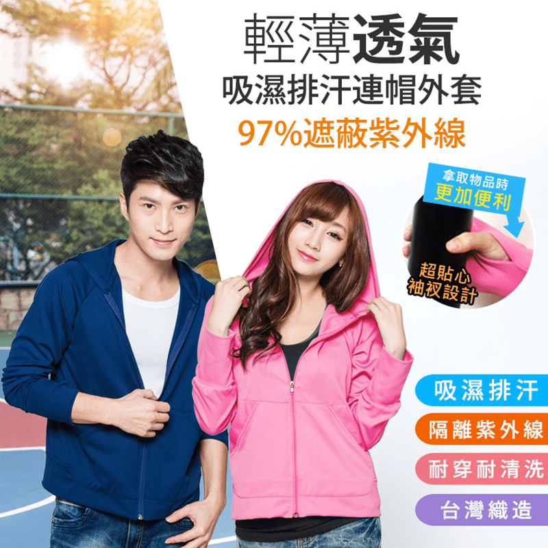 抗UV認證防曬連帽外套，本檔全網購最低價！