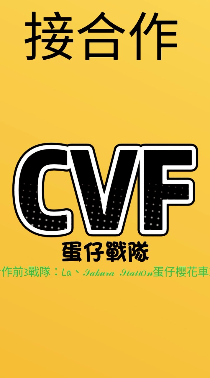 CVF蛋仔戰隊（接合作）不定時抽獎