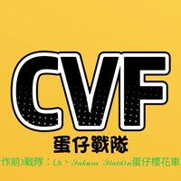CVF蛋仔戰隊（接合作）抽商城150蛋任選（6/6開抽）