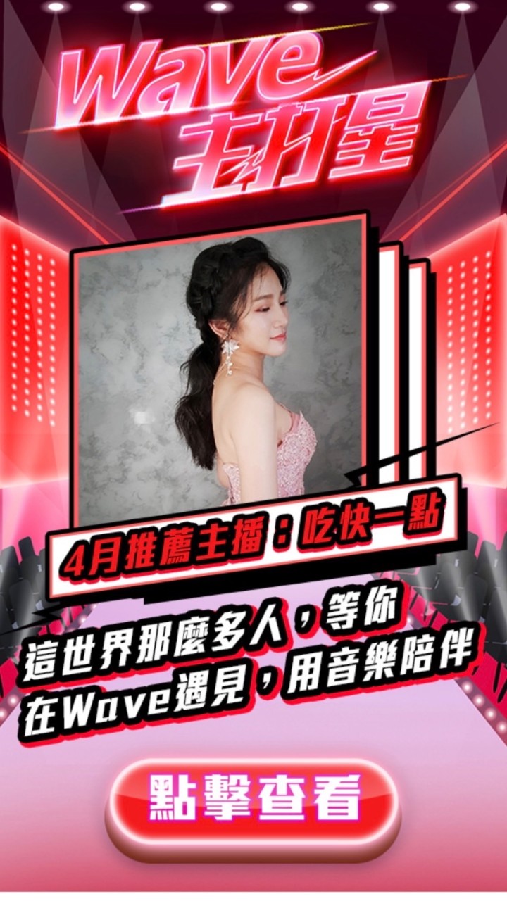 Wave快快喜歡你💕