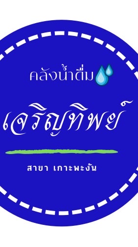 สั่งน้ำดื่มเกาะพะงัน