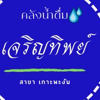 สั่งน้ำดื่มเกาะพะงัน