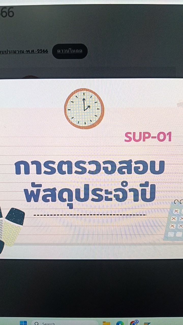 การตรวจสอบพัสดุประจำปี_2569