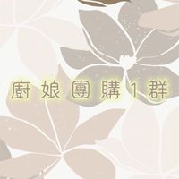 廚娘團購1群