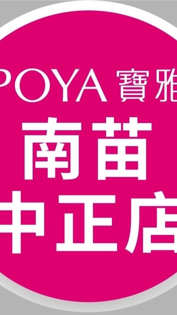 寶雅南苗中正店好康報報