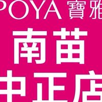 寶雅南苗中正店好康報報