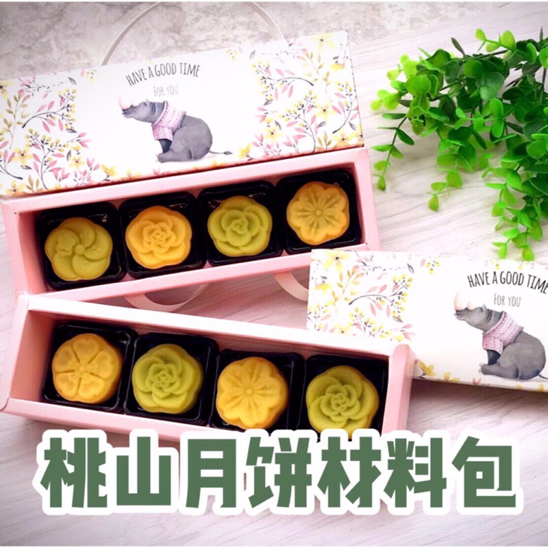 ［免運］桃山月餅材料包/內附視頻教學