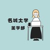 名城大学薬学部 試験情報共有📚