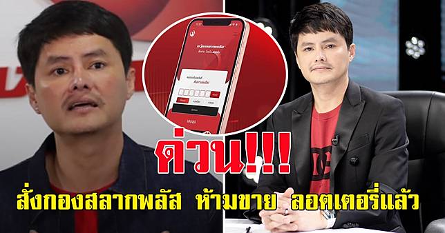 ด่วน สั่ง กองสลากพลัส ยุติการขาย ลอตเตอรี่แล้ว