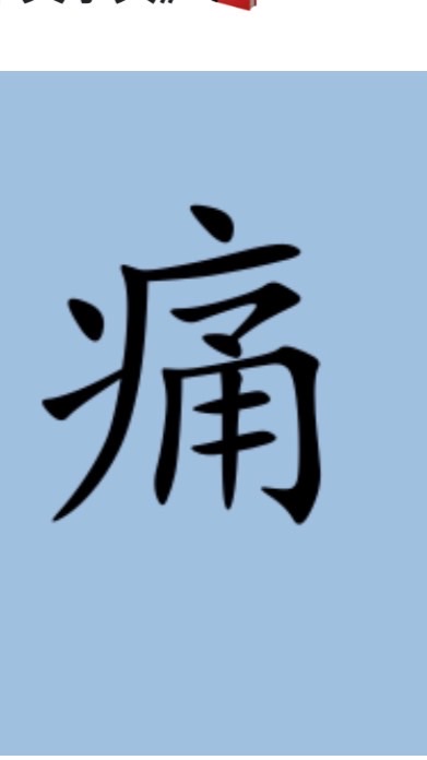 疼痛太過分😤一起ko它👊
