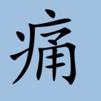 疼痛太過分😤一起ko它👊