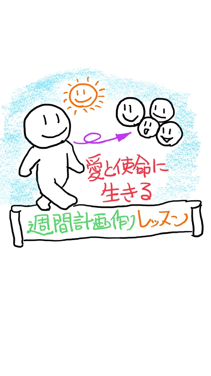 愛と使命に生きる週間計画作りレッスン