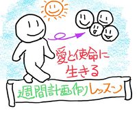 愛と使命に生きる週間計画作りレッスン