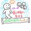 愛と使命に生きる週間計画作りレッスン