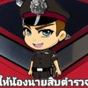พี่ให้น้องนายสิบตำรวจ👮👮