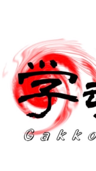 学魂祭実行委員会
