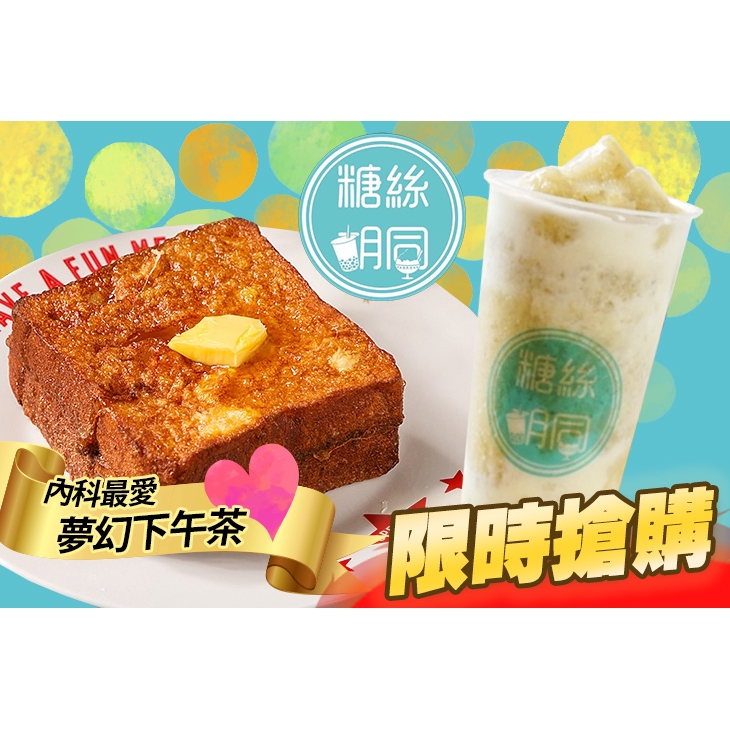 【糖絲胡同iamsugar】爆漿法蘭西多士+綠豆沙牛奶組合 台北