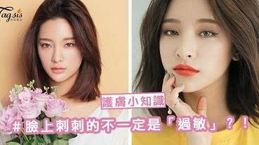 護膚品塗臉上刺刺的？「真過敏」還是「假過敏」～ 女生們要分清楚喔！