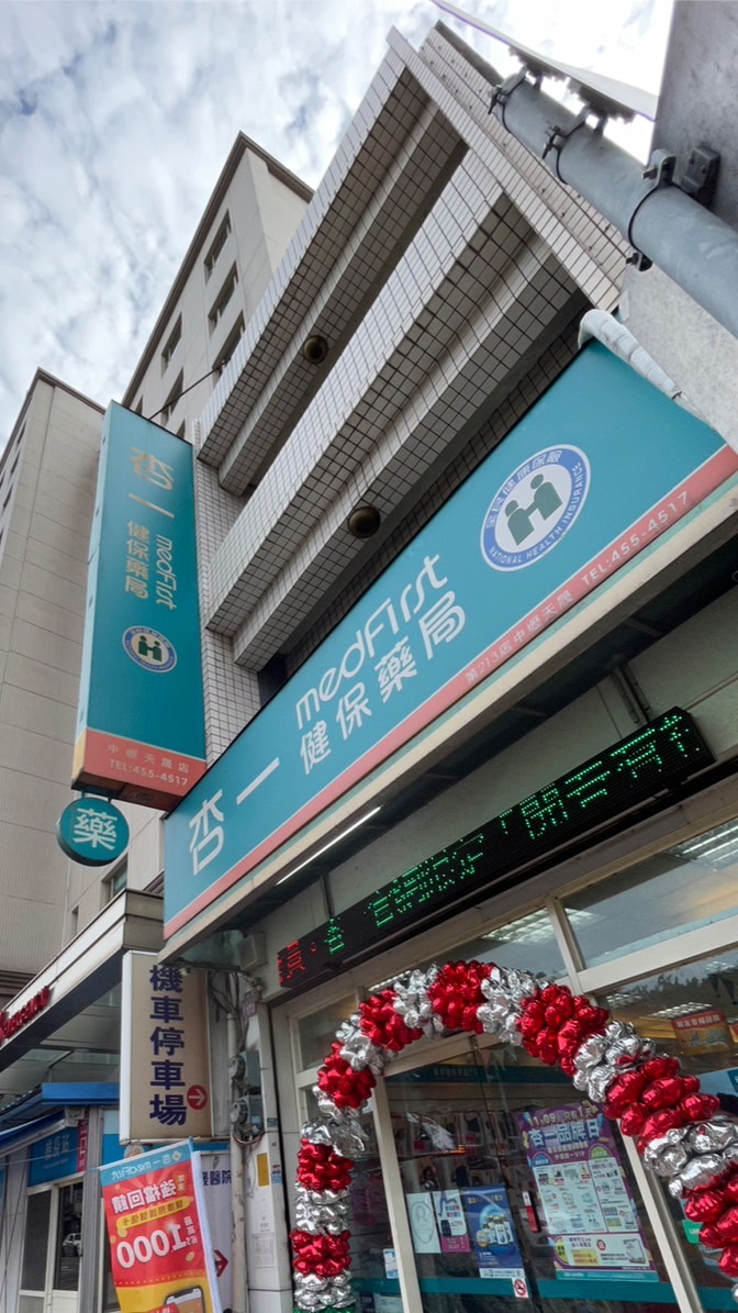 杏一🎀中壢天晟藥局💊
