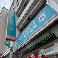 杏一🎀中壢天晟藥局💊