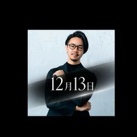 2026.12/13星渉さん出版記念講演会後300人＆グルコンメンバー大忘年シェア会🍾