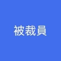 被失業、被裁員、受委屈、換工作、想退休、想離婚、想結婚、想辭職、想發財、罵同事、罵老闆，通通加進來。