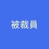 被失業、被裁員、受委屈、換工作、想退休、想離婚、想結婚、想辭職、想發財、罵同事、罵老闆，通通加進來。