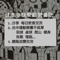 台中/飲食交流/跑步/健身/有氧/桌球/運動/野餐/美食/休閒/羽球/籃球/料理/桌遊/爬山揪團