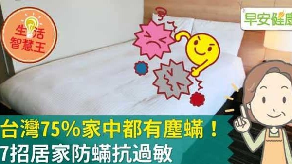 台灣75％家中都有塵蟎！7招居家防蟎抗過敏